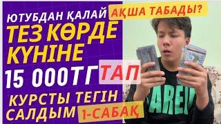 Ютубтан күніге 15 000 табу 2023!  ЮТУБТАН қалай ақша табады? Монетизатция ютуб