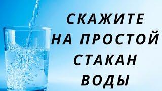 Скажите на простой стакан воды. | Тайна Жрицы |