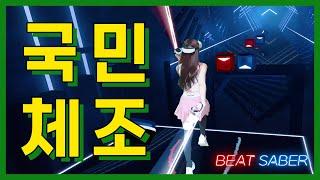 [비트세이버] 브이알 국민체조 (VR National Physical Exercise)