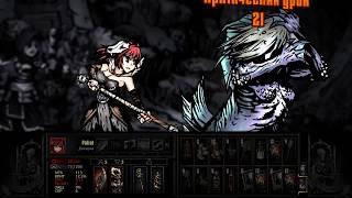 Darkest Dungeon Сирена гайд