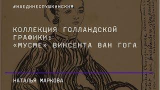 Коллекция голландской графики: «Мусме» Винсента ван Гога