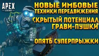 Apex Legends Гайд Техники передвижения в 11 Сезоне / Гравитационная пушка и тап-стрейф / Суперпрыжки