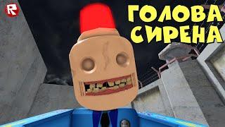 СИРЕНОГОЛОВЫЙ ПОЛИЦЕЙСКИЙ | побег из страшной тюрьмы роблокс | Escape Siren Cop's Prison roblox