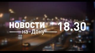 Новости 18 30 от 2 февраля - телеканал ДОН24