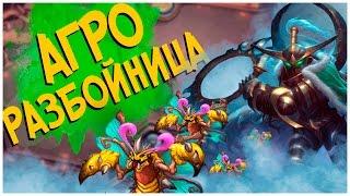 Hearthstone Ун'горо - Агро Разбойница на маскировке с ядом и мурлоками (КД#40)