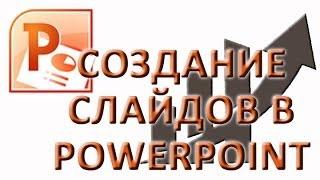 Создание слайдов в Powerpoint