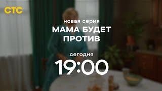 Анонс, Мама будет против, 10 серия,2 сезон, Премьера сегодня в 19:00 на СТС, 2024