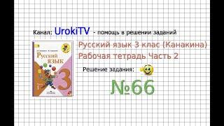 Упражнение 66 - ГДЗ по Русскому языку Рабочая тетрадь 3 класс (Канакина, Горецкий) Часть 2