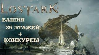 Lost Ark - Башня, прохождение 25 этажей + розыгрыши