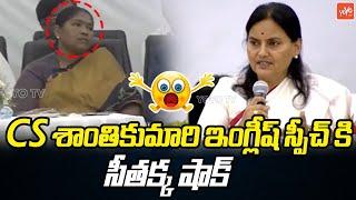 CS Shantha Kumari Excellent English Speech | Seethakka | CM Revanth Reddy | Telangana News | YOYOTV