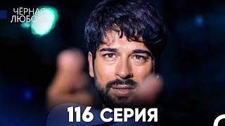 Черная Любовь 116 Серия (Русский Дубляж) - FULL HD