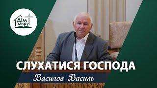 Слухатися Господа | Проповідь | Василов Василь