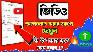  ইউটিউবে ভিডিও আপলোড করার আগে জানুন | how to grow on youtube