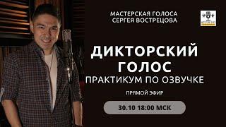 "Дикторский голос" - практикум по озвучке.