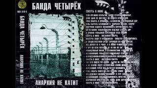 Банда Четырех - Анархия не катит