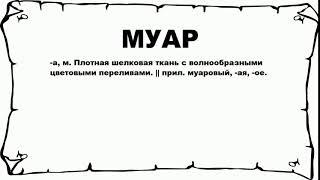 МУАР - что это такое? значение и описание