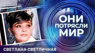 Они потрясли мир | Светлана Светличная | Мой единственный и неповторимый