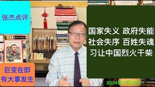 巨变在暗中运行 习昏庸颟顸点燃中国干柴烈火