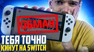 Как обманывают владельцев Nintendo Switch