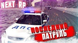 NEXT RP  ДПС БУДНИ НА ВОСТОЧНОМ (ПОСЛЕДНИЙ ПАТРУЛЬ)