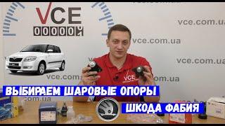 Выбираем шаровые на Шкода Фабия | Skoda Fabia