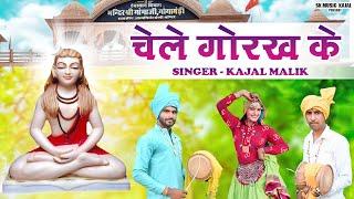 चेले गोरख के || Kajal Malik(88169-15201) || SK MUSIC KAJAL || New Gorakhnath Bhajan || 70151- 11832