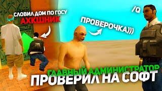 ГЛАВНЫЙ АДМИНИСТРАТОР ПРОВЕРИЛ АХКШНИКА НА СОФТ. ARIZONA-RP в GTA SAMP