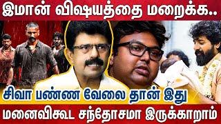 'ராயன் படத்தை 2 வாட்டி பாத்தாராம் கலாநிதி மாறன், அப்படி என்ன இருக்குன்னு தெரியல அதுல' | SK | Raayan