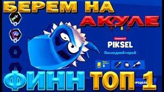 АКУЛА ФИНН БЕРЕМ ТОП 1 С 900+ КУБОВ НА 6 LVL  В ИГРЕ Zooba: Free-For-All Battle Game