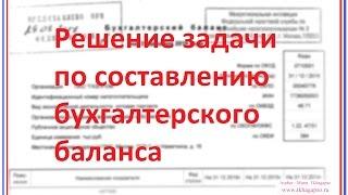 Решение задачи по составлению бухгалтерского баланса