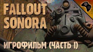 КРАТКОЕ ПРОХОЖДЕНИЕ FALLOUT SONORA / ЧАСТЬ I: ВИЛЛА, ГАРАЖ СИТИ