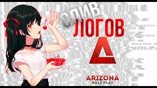 СЛИВ ЛОГОВ ARIZONA RP