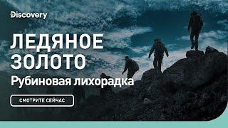 Рубиновая лихорадка | Ледяное золото | Discovery