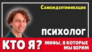 Кто я? Самоидентификация или мифы, в которые мы верим