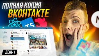 Я ЖИВОЙ! НОВАЯ НЕДЕЛЯ СТРИМОВ! ПОЛНАЯ КОПИЯ VK ВКонтакте с НУЛЯ | День 1