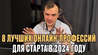 ЭТО лучшие онлайн профессии для старта в 2024 году