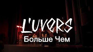 L'UVERS - Больше Чем