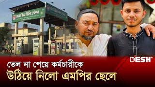 তেল না পেয়ে কর্মচারীকে উঠিয়ে নিলো এমপির ছেলে | Mymensingh | News | Desh TV