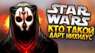 КТО ТАКОЙ ДАРТ НИХИЛУС? (Star Wars: [возможно] VIII episode)