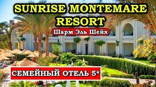 ШИКАРНЫЙ отдых всей СЕМЬЁЙ в Sunrise Montemare Resort Шарм Эль Шейх