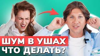 Как ИЗБАВИТЬСЯ от ШУМА в УШАХ? / Упражнение, которое решит проблему с ушами раз и навсегда!