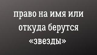 Право на имя или откуда берутся «звезды»