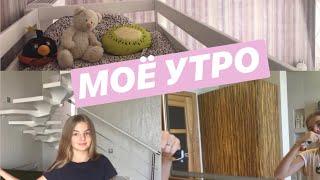 МОЁ УТРО/MY MORNING ROUTINE