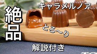 プロが教える家庭で作る絶品チョコレート　とろとろキャラメル・ノア Caramel noix How to make chocolate　Bonbons　解説