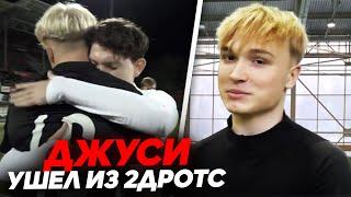 ДЖУСИ КИПЕР УШЕЛ из 2DROTS! СПАСИБО ЗА ВСЕ!