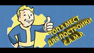 ТОП 5 мест для постройки C.A.M.P. в Fallout 76