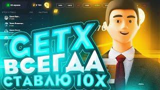 GETX ВСЕГДА СТАВЛЮ 10Х! ТАКТИКА ОКУПА НА GETX САВЛЮ 10Х