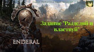 Эндерал (Enderal). Задание "Разделяй и властвуй". Как найти ключ.