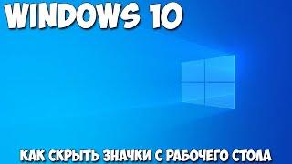 Как скрыть значки с рабочего стола Windows 10