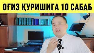 ОҒИЗ ҚУРИШИГА САБАБ БЎЛАДИГАН 10 ЯШИРИН САБАБЛАР ХАҚИДА ДОКТОР ИСЧАНОВ